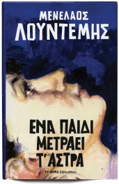 Μενέλαος Λουντέμης, Ένα παιδί μετράει τ΄ άστρα