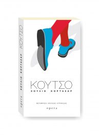 To Κουτσό- Julio Cortazar